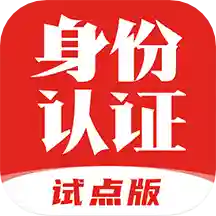 网络身份认证试点版v1.2.16 安卓版