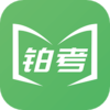 铂考v1.0.1 手机版