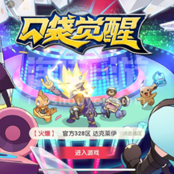 口袋觉醒官服下载正版 口袋觉醒官服下载正版