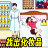 �ҵ���ױƷ��Ϸv1.0 ��׿��