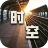 ʱ����תվ��Ϸv1.01 ��׿��