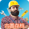�Ҿ�������ô浵��v1.311 ��׿��