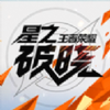 王者荣耀破晓云游戏v9.1.1.1 安卓版