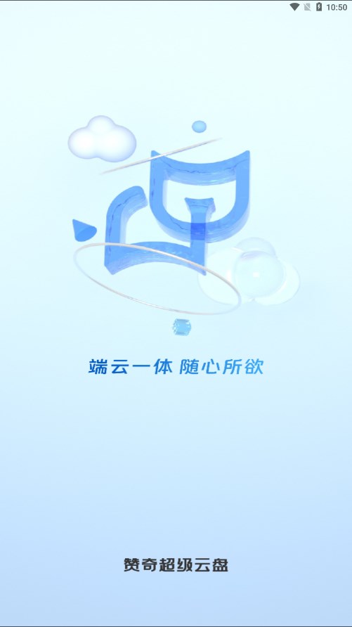 赞奇超级云盘appv1.0.6 最新版