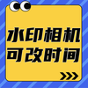 �ɸ�ʱ��ˮӡ���v3.8.6 ���°�