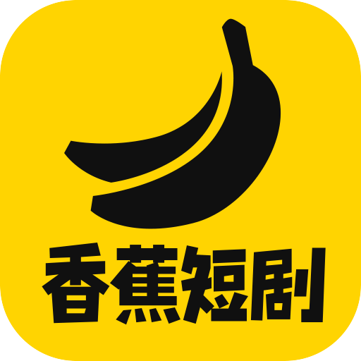 香蕉短剧v1.0.0 安卓版