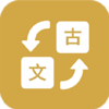 古文翻译器v1.0 安卓版