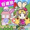 米加洛可可自建房v1.0 安卓版