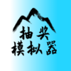 �齱ģ����v1.0 ��׿��