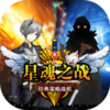 星魂之战v1.0.0 安卓版