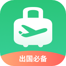 出境易APPv1.6.8 最新版