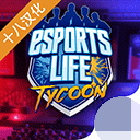 �羺��຺���棨Esport Game Tycoon��v6.0 ������