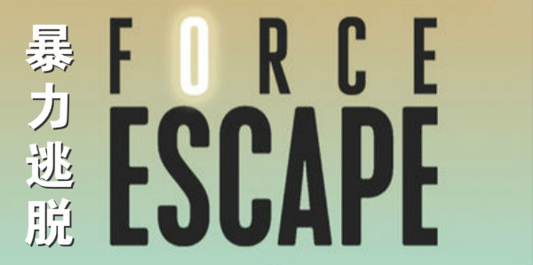 ��������ָ�Ͻ���ָ-��������ForceEscape��׿����-�����������°�����