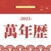 黄道吉日万年历免费v3.0.8 手机版