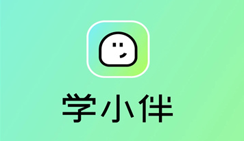 学小伴 学小伴
