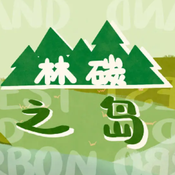 林碳之岛 林碳之岛