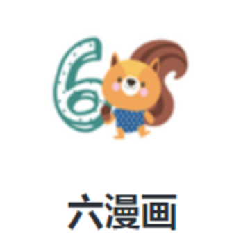 六漫画免费阅读app 六漫画免费阅读app