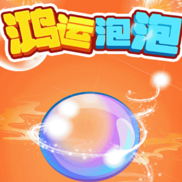 鸿运泡泡 鸿运泡泡