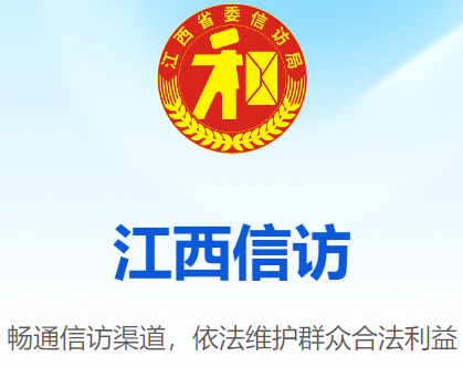 江西数字信访app 江西数字信访app