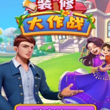 装修大作战游戏 装修大作战游戏