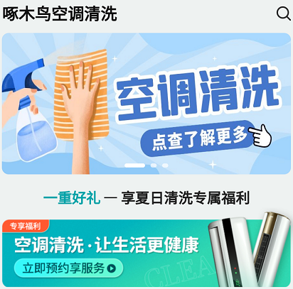 啄木鸟空调清洗 啄木鸟空调清洗