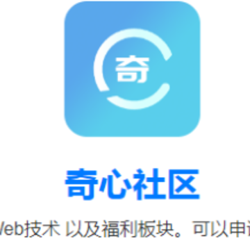 奇心社区app 奇心社区app