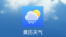 黄历天气2023最新版本 黄历天气2023最新版本
