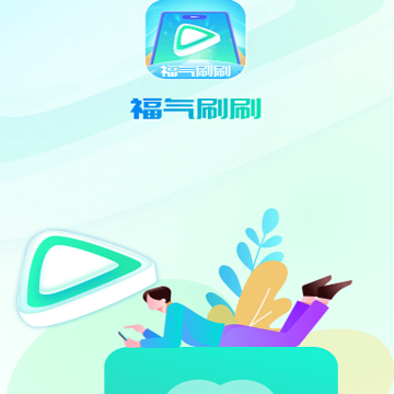 福气刷刷 福气刷刷