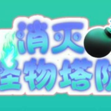 消灭怪物塔防 消灭怪物塔防