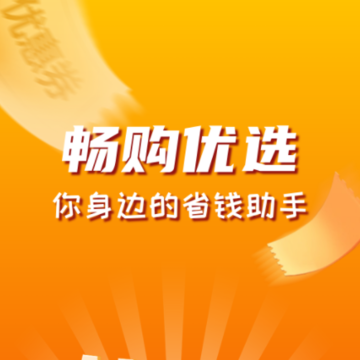 畅购优选 畅购优选