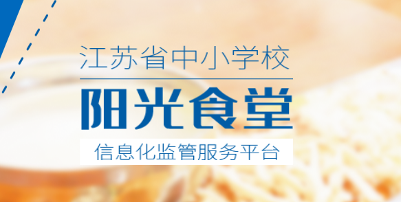 阳光食堂监管平台app 阳光食堂监管平台app