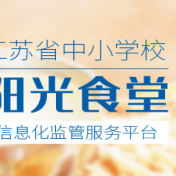阳光食堂监管平台app 阳光食堂监管平台app