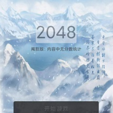 惊喜2048 惊喜2048
