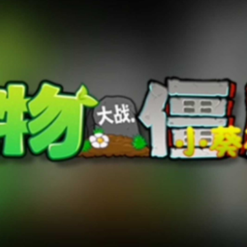 PVZ小葵花版(PvZ TV版) PVZ小葵花版(PvZ TV版)
