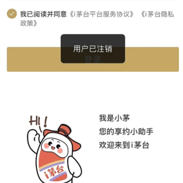 i茅台app注销后还能再注册吗?i茅台app注销了怎么重新登录? i茅台app注销后还能再注册吗?i茅台app注销了怎么重新登录?