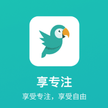 享专注 享专注
