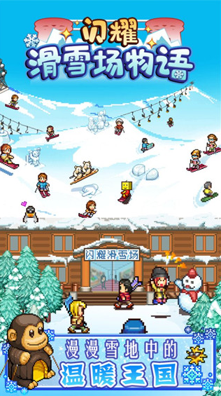 开罗闪耀滑雪场物语 开罗闪耀滑雪场物语