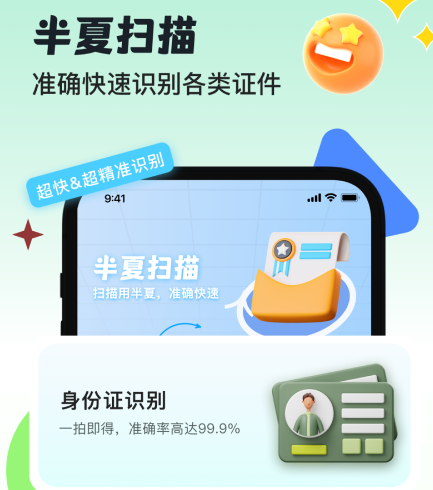 半夏扫描 半夏扫描
