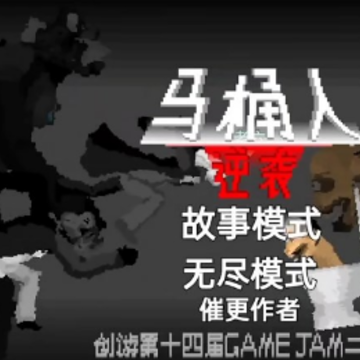 创游世界马桶人逆袭 创游世界马桶人逆袭