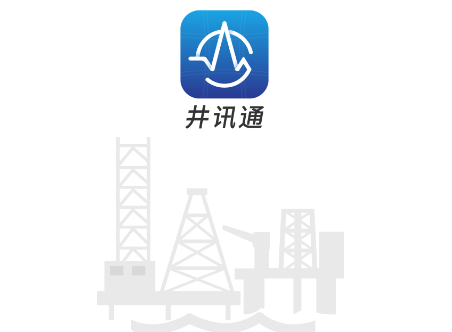 井讯通app 井讯通app