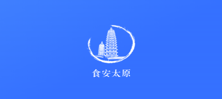 食安太原app 食安太原app