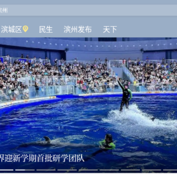 品质滨州客户端app 品质滨州客户端app
