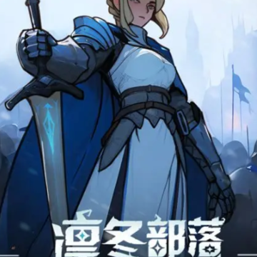 凛冬部落 凛冬部落