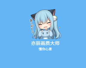 亦辰画质大师8.0.1 亦辰画质大师8.0.1