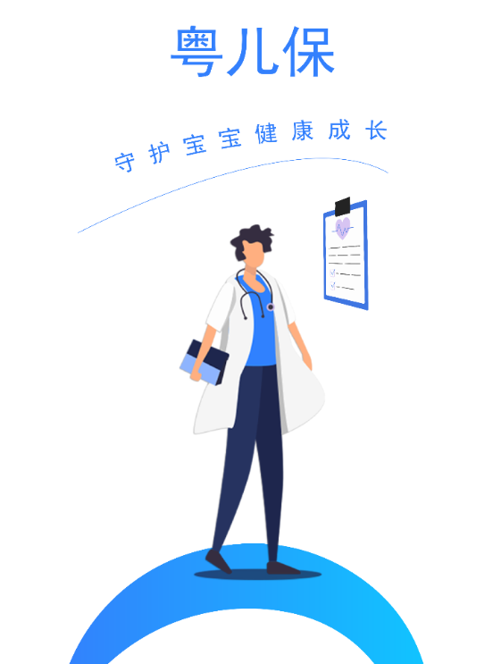 粤儿保 粤儿保