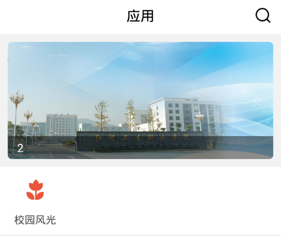 红河卫职院 红河卫职院