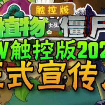植物大战僵尸TV触控版(PvZ TV版) 植物大战僵尸TV触控版(PvZ TV版)