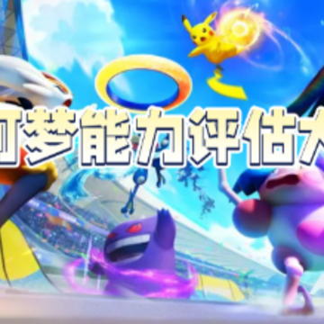 虫虫助手宝可梦评估大全 虫虫助手宝可梦评估大全