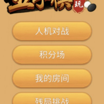五子棋玩一玩 五子棋玩一玩