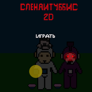 �������߱���2D(slendytubbies 2D.womb)